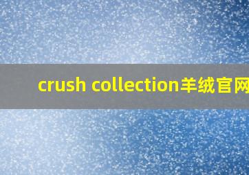 crush collection羊绒官网